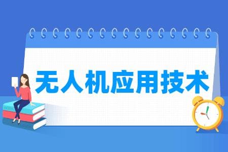 无人机应用技术专业详解：培养目标、就业方向及核心课程