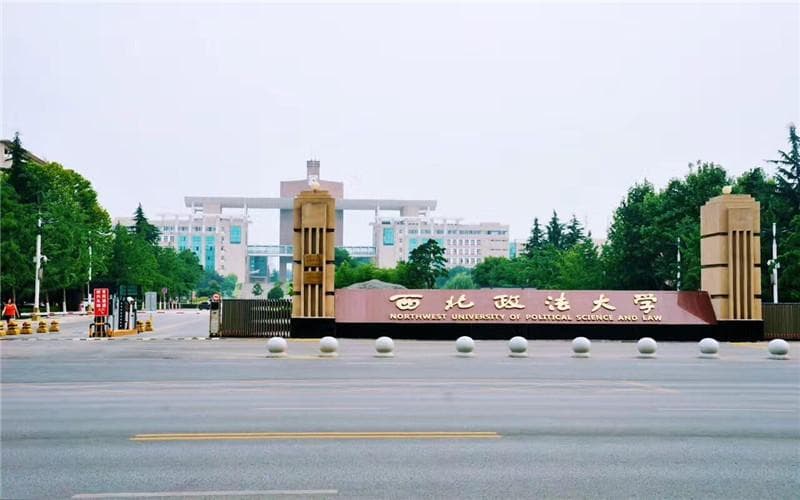西北政法大学全国排名（含西北政法大学最强专业解析）