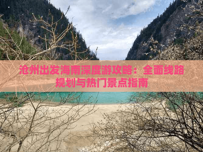 沧州出发海南深度游攻略：全面线路规划与热门景点指南