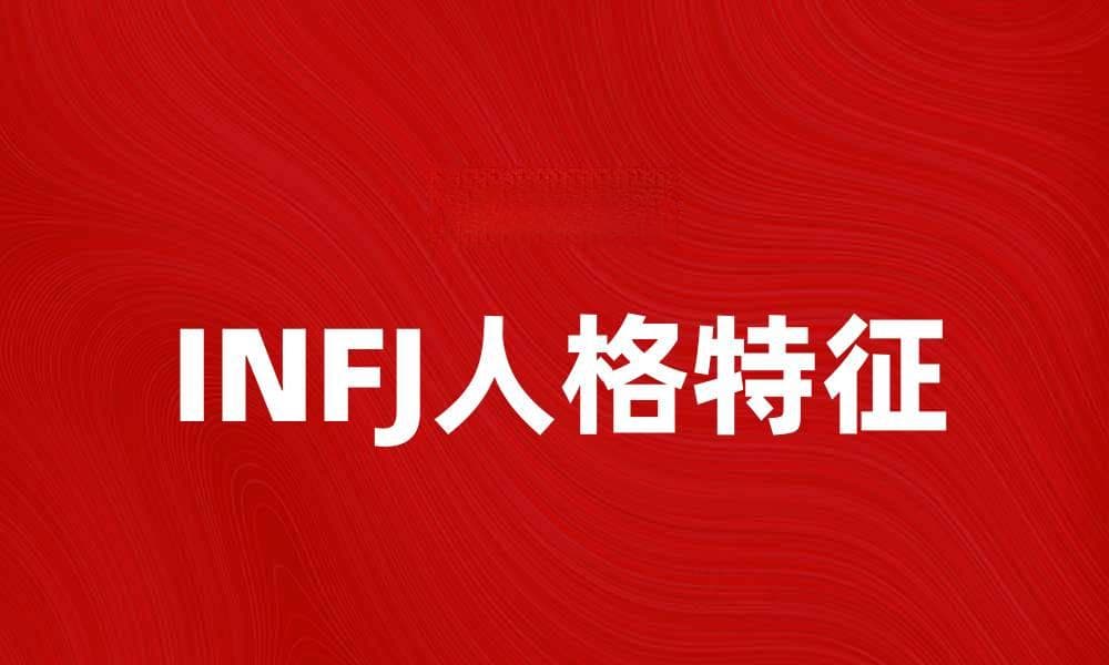 探索INFJ人格特征与人际关系的深度解析