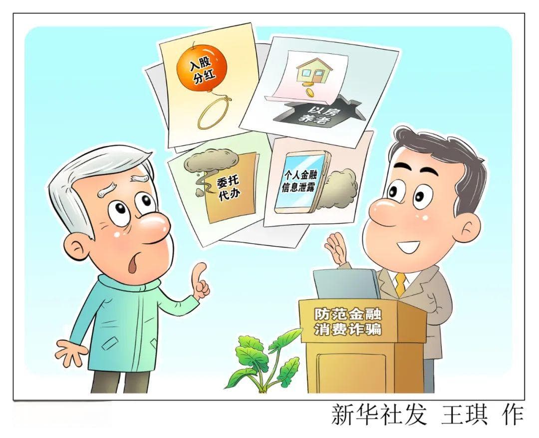 专家提示：警惕这四类针对老年人的金融消费诈骗