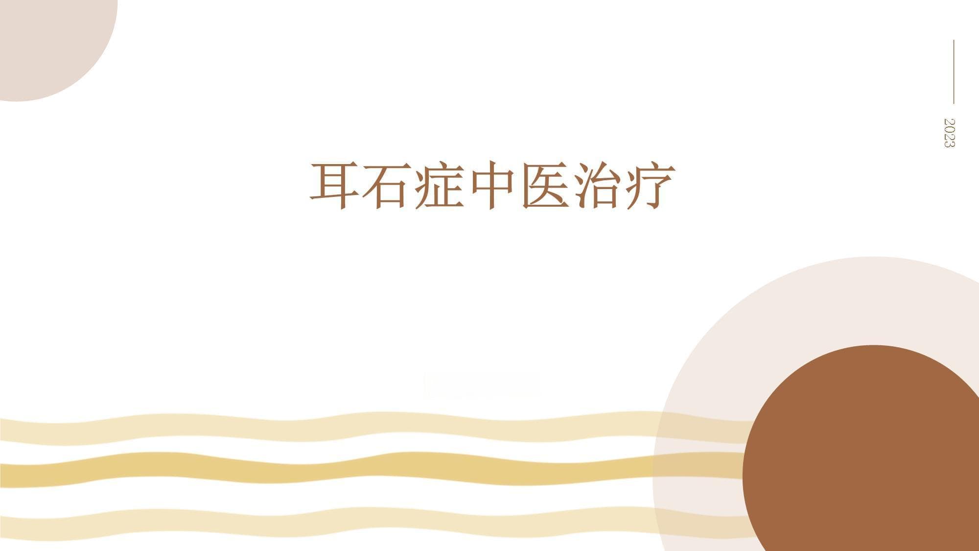 耳石症中医治疗