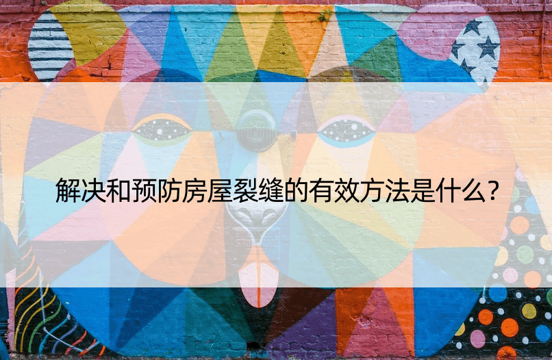 解决和预防房屋裂缝的有效方法是什么？