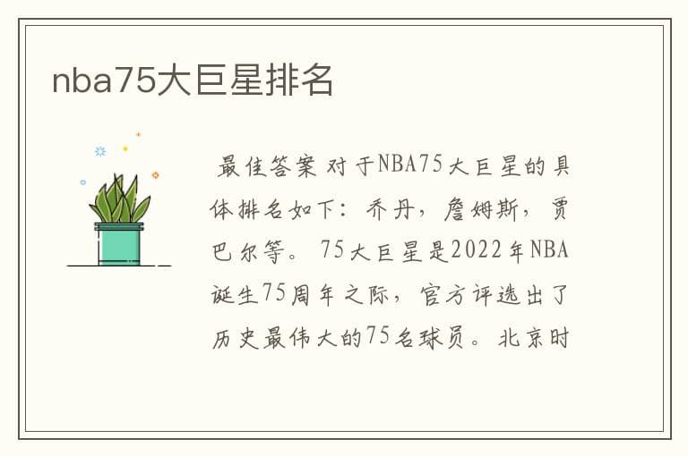 NBA75大巨星名单及评选标准