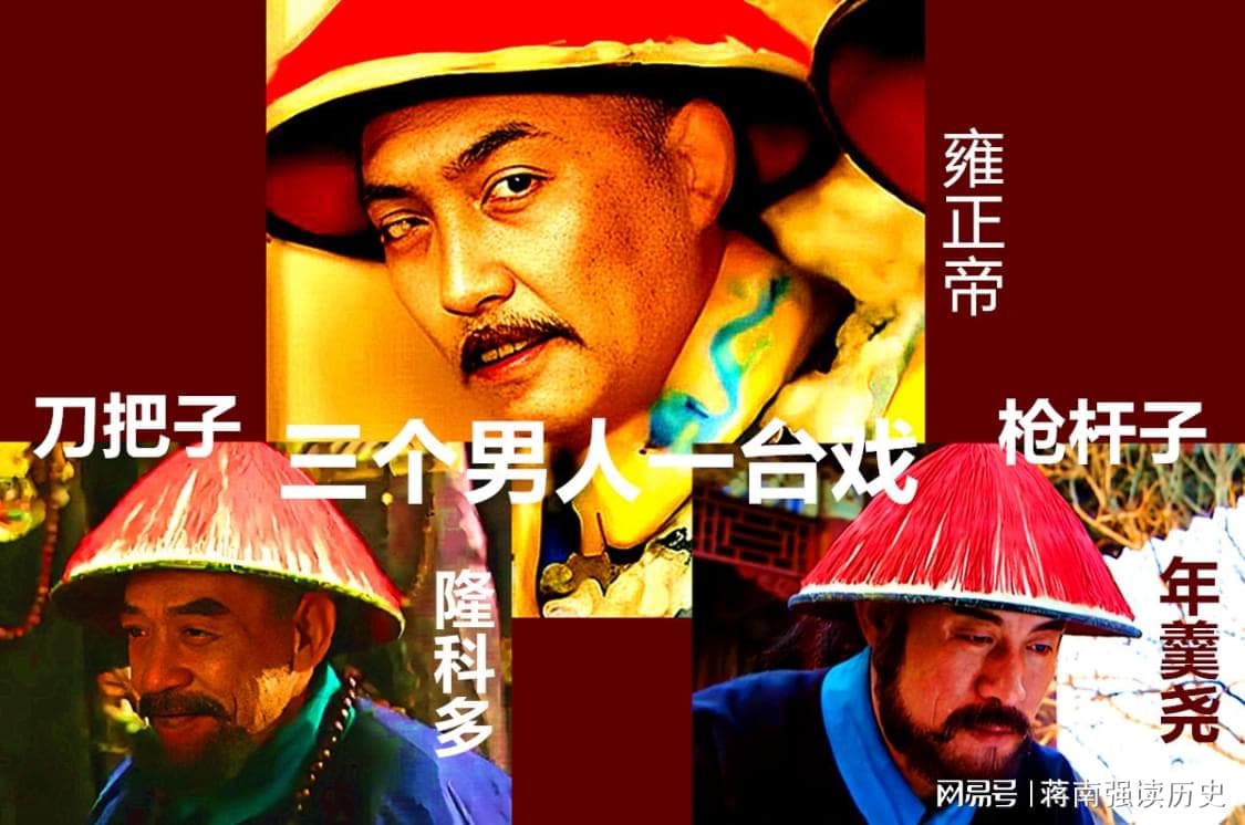 雍正精准布局：斩断枪杆年羹尧，掌控刀把隆科多