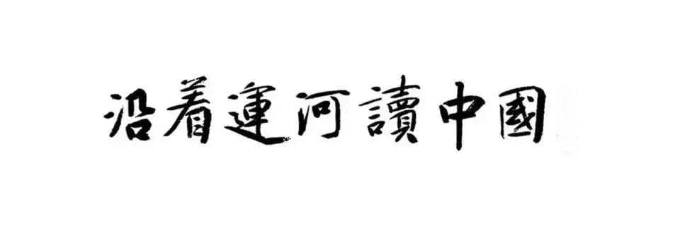 沿着运河读中国｜“舌尖上的大运河”少不了淮扬菜