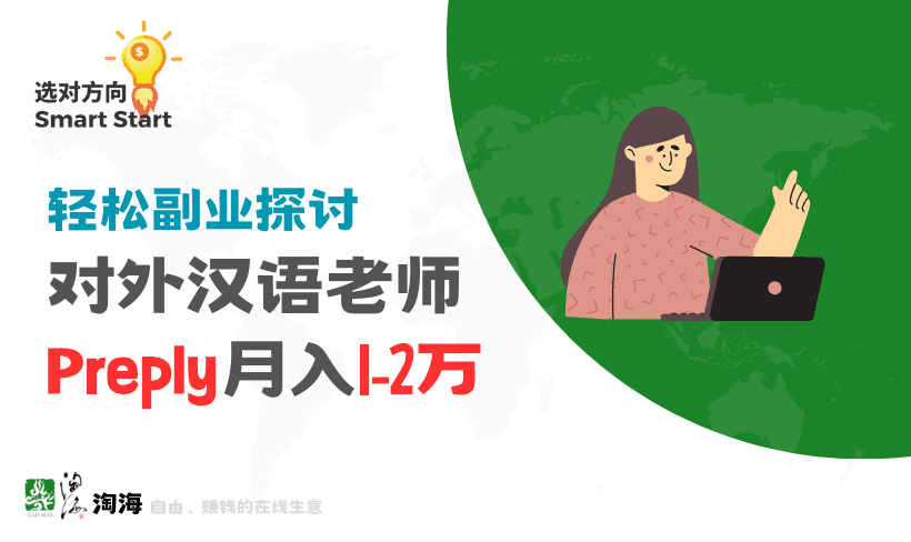 对外汉语老师副业真相：月入1-2万是否靠谱？