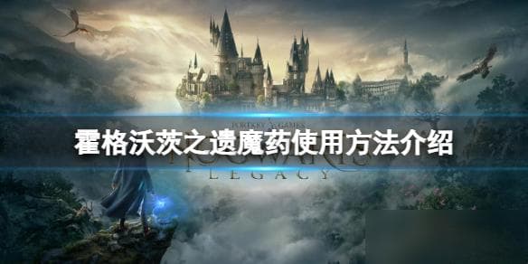 霍格沃茨之遗魔药攻略：7种配方获取与调制