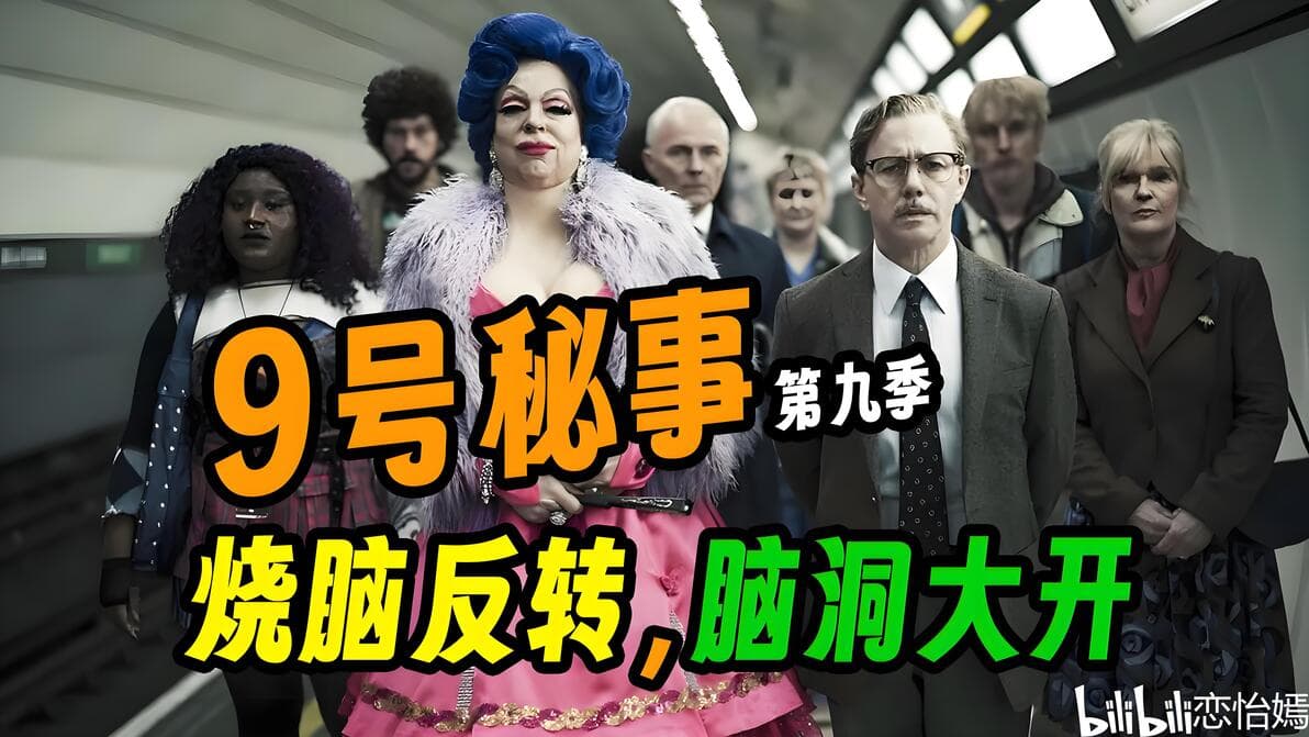 《9号秘事》：BBC黑色喜剧的人性探索之旅