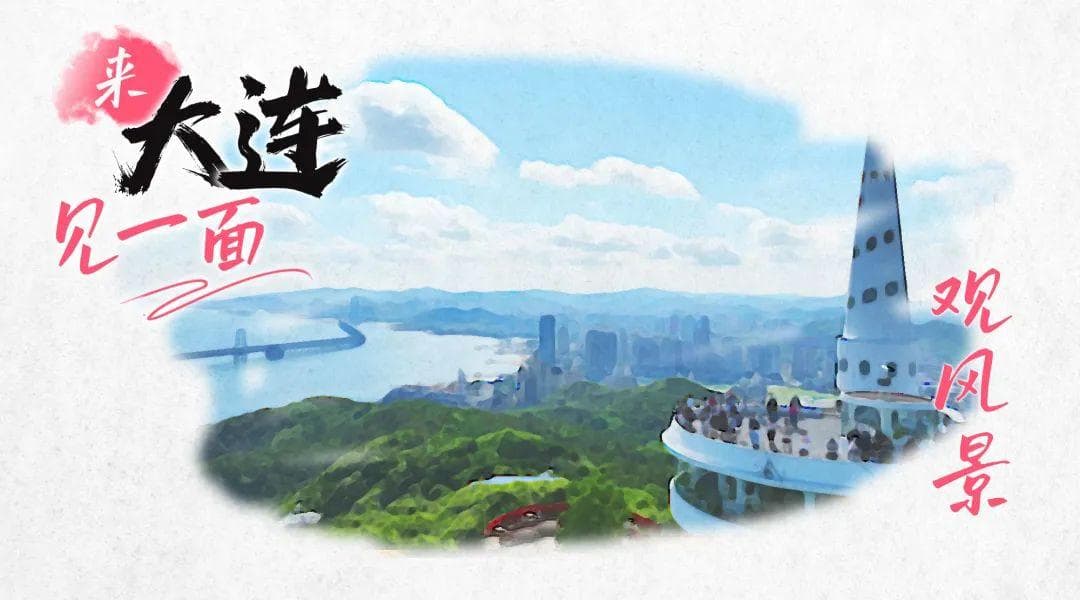 在这里看大连，是一种享受