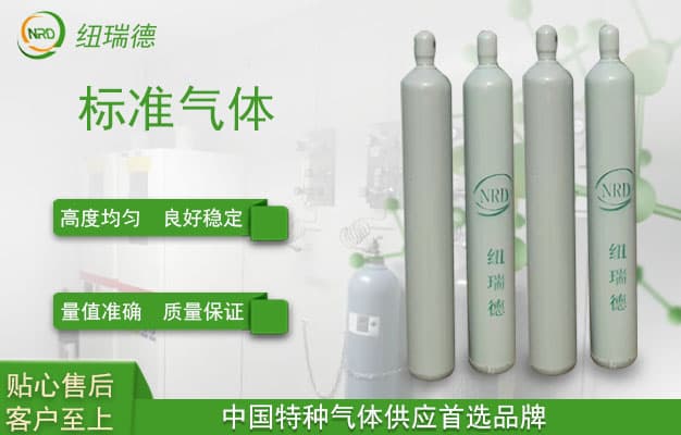 标准气体的标准是什么