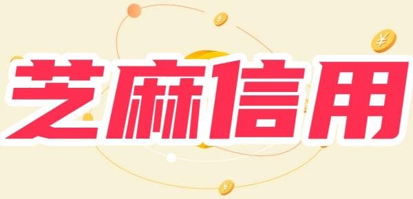 芝麻信用低有什么影响？这三个影响你必须知道