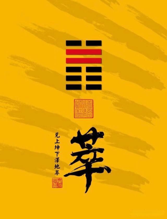 易经第四十五卦萃卦详解