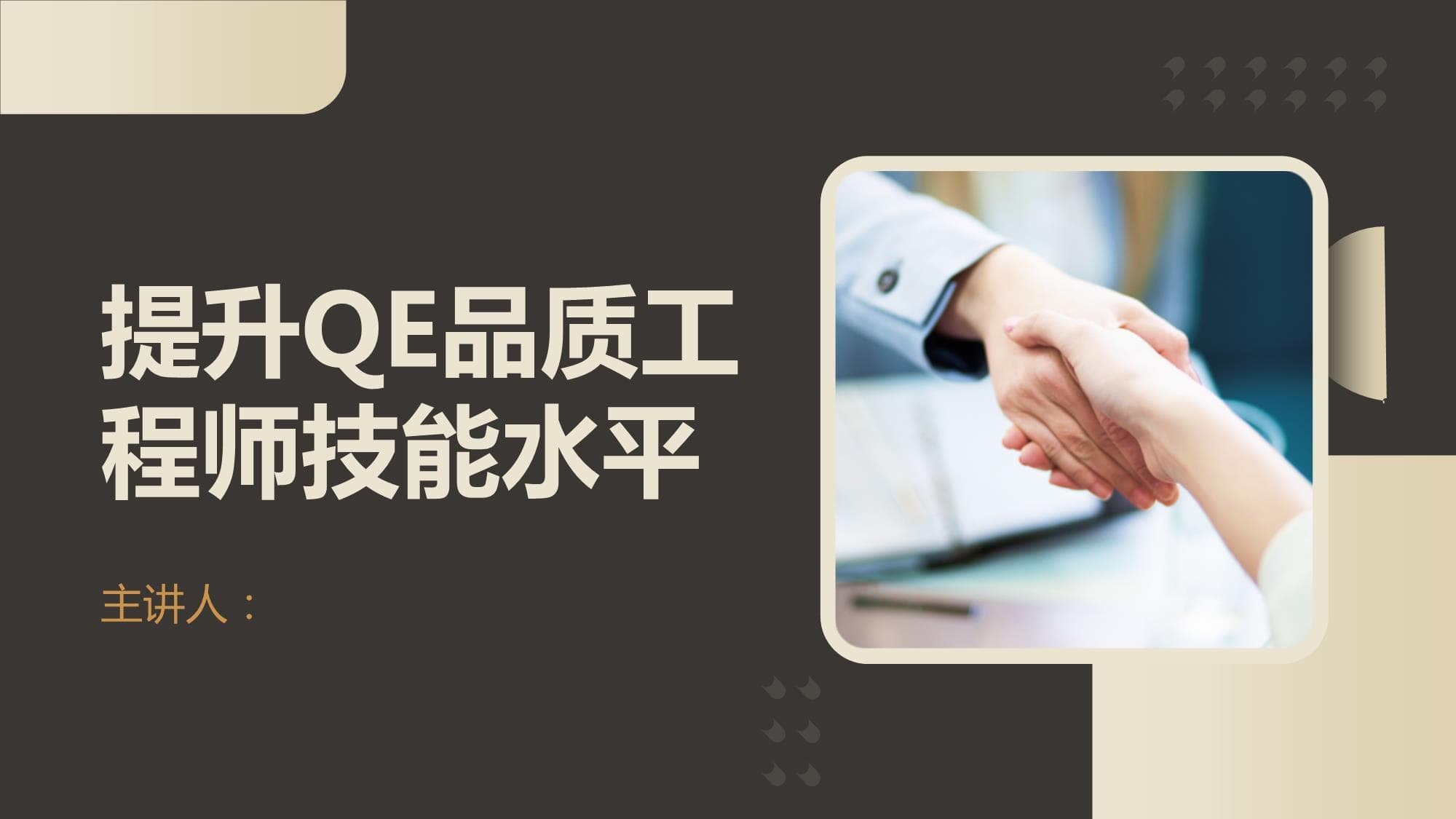 提升QE品质工程师技能水平