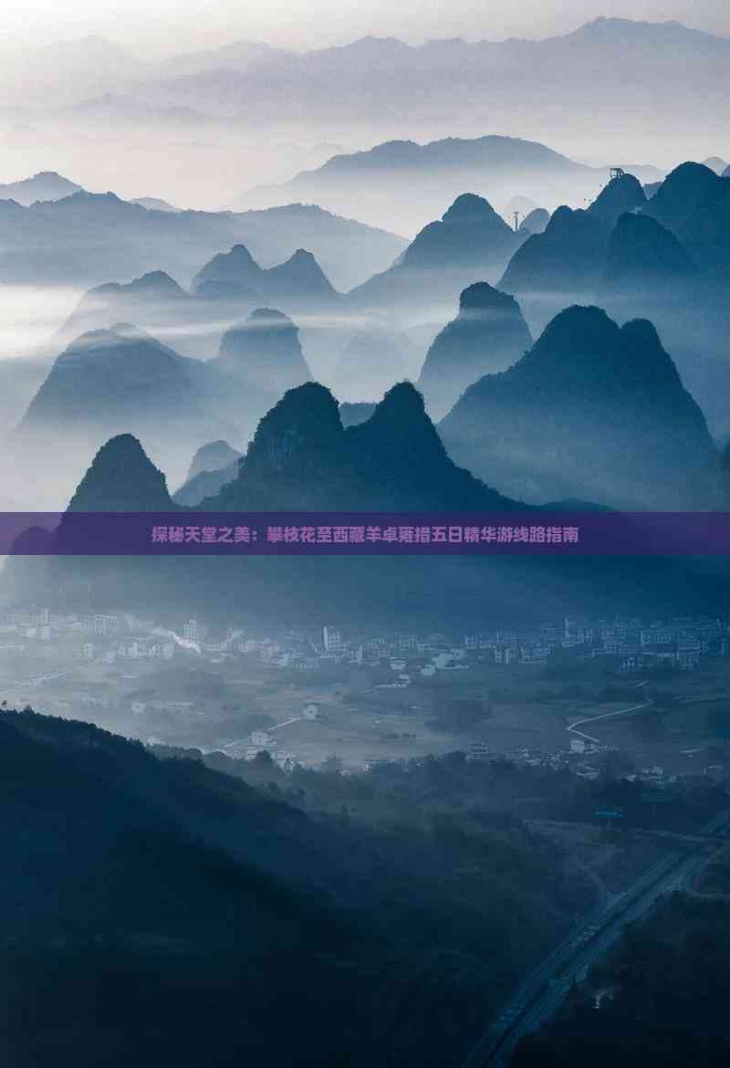 探秘天堂之美：攀枝花至西藏羊卓雍措五日精华游线路指南