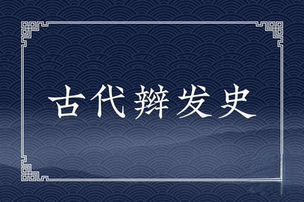古代辫发史：从巫术禁忌到孝道文化