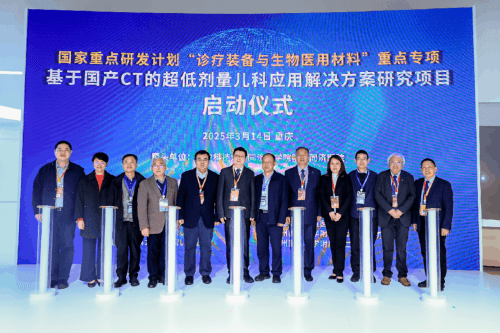 “国产CT儿科超低剂量研究”项目正式启动