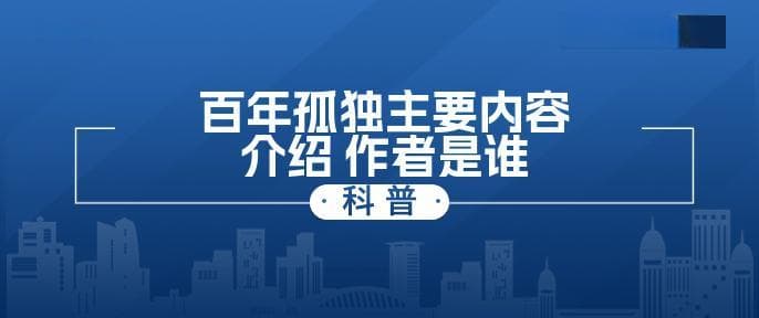 百年孤独主要内容介绍 作者是谁