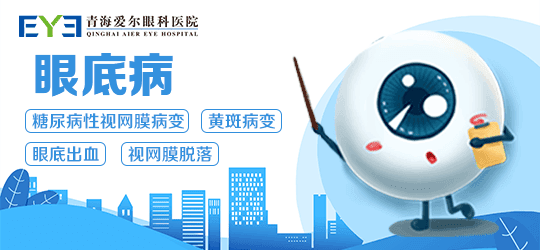 青海爱尔丨做好防治是糖尿病患者避免失明重要的一环
