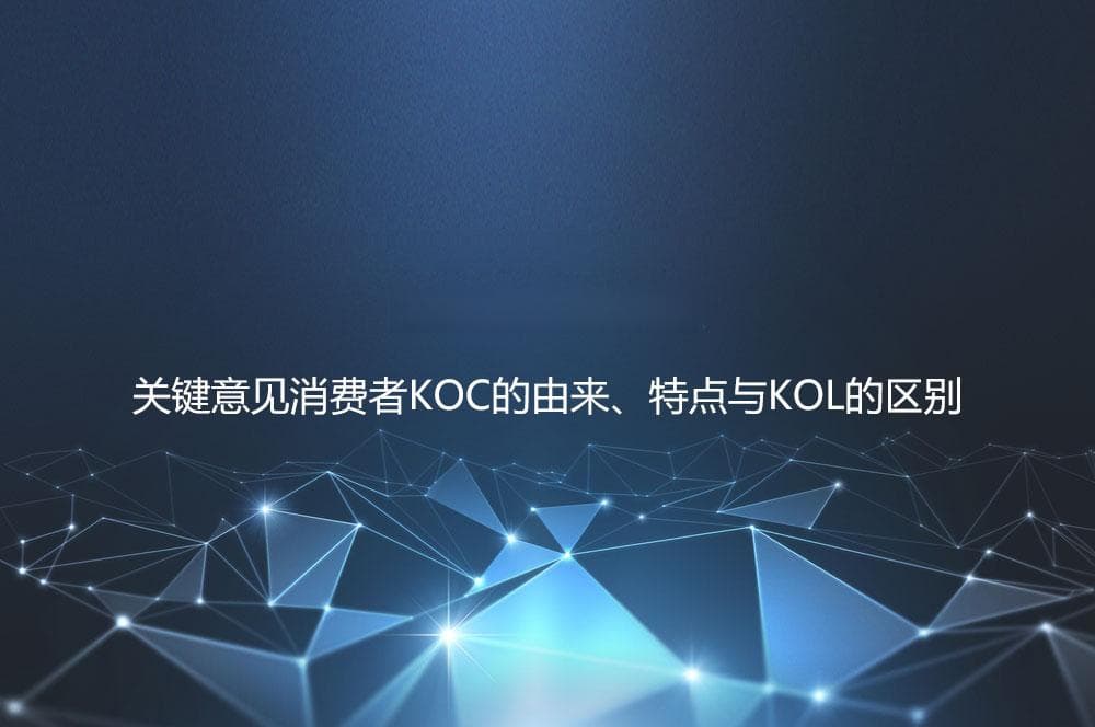 KOC是什么意思？关键意见消费者KOC的由来、特点与KOL的区别