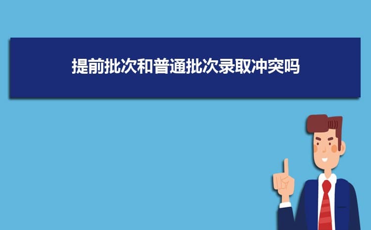 提前批次录取分数线多少 提前批的利弊分析