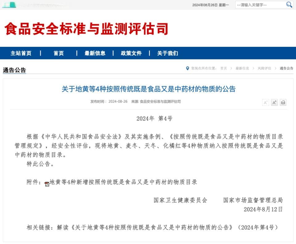 2024最新版！​药食同源物质名单（共106种）