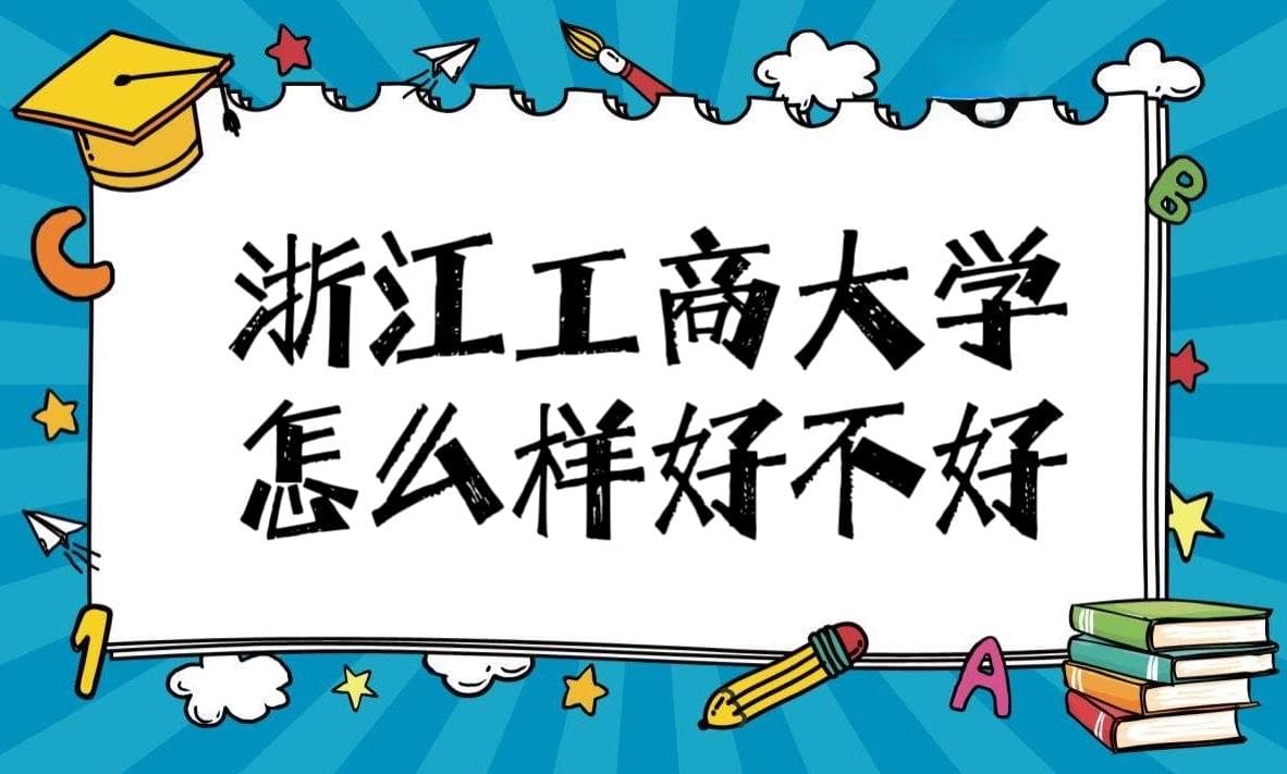 浙江工商大学怎么样好不好（重点学科、一流专业、全国排名）