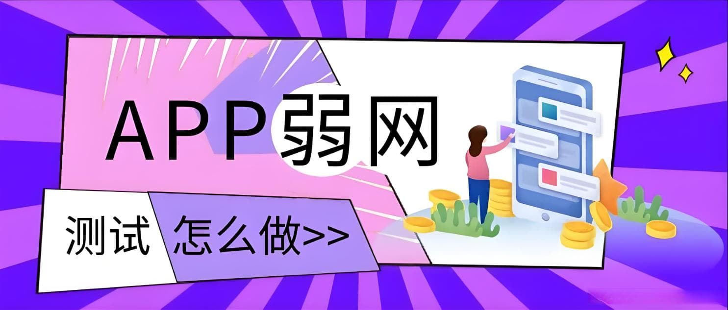APP端弱网模拟与网络测试：如何确保应用在各种网络环境下稳定运行