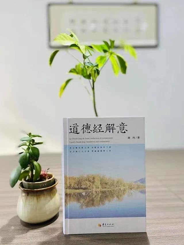 丹心解道，《道德经解意》新书问世