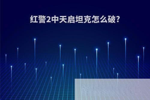 红警2中天启坦克怎么破？这些单位堪称天启克星！