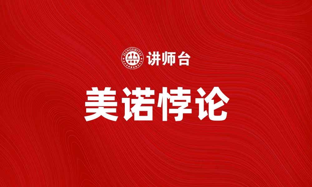 探秘美诺悖论：揭示决策中的理性与非理性之争