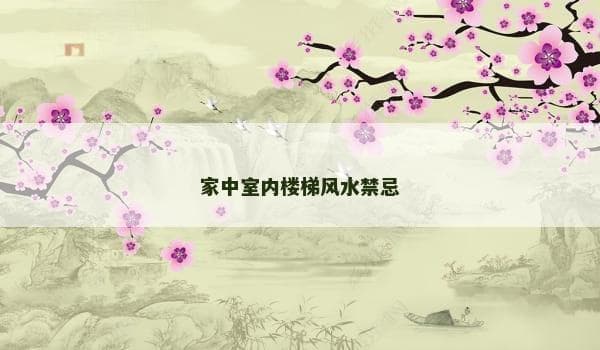 家中室内楼梯风水禁忌