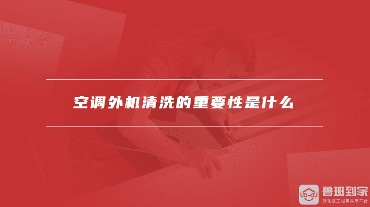 空调外机清洗的重要性及步骤详解