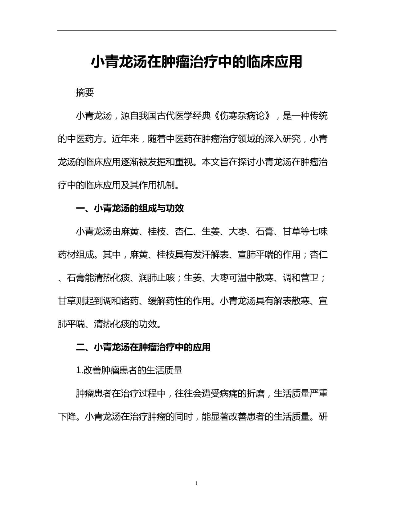 小青龙汤在肿瘤治疗中的临床应用