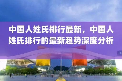 中国人姓氏排行最新：深度分析与报告