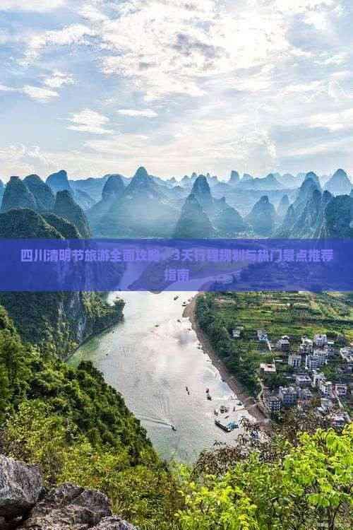 四川清明节旅游全面攻略：3天行程规划与热门景点推荐指南