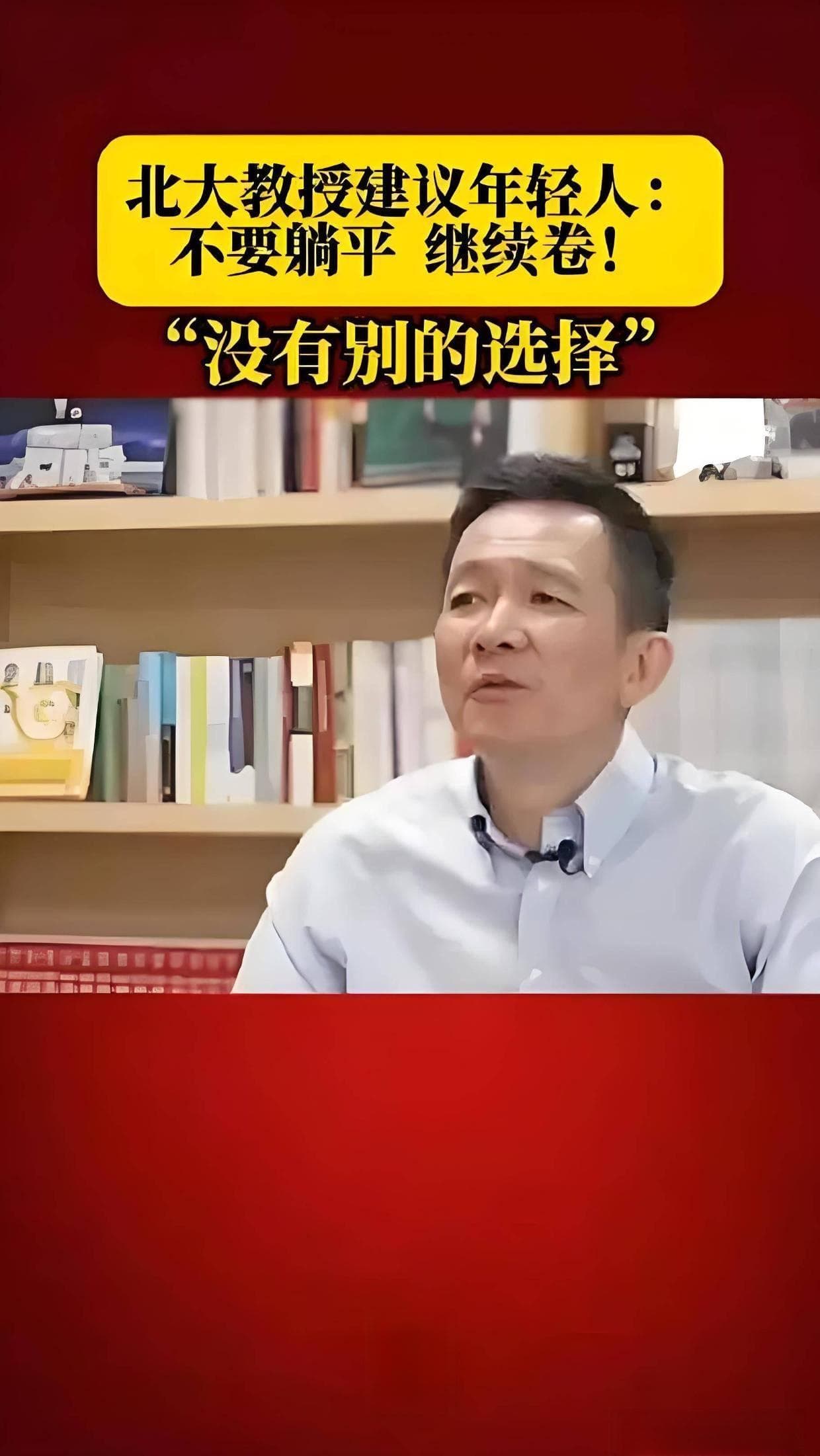 北大教授热议：年轻人应拒绝“躺平”，积极“卷”入社会竞争