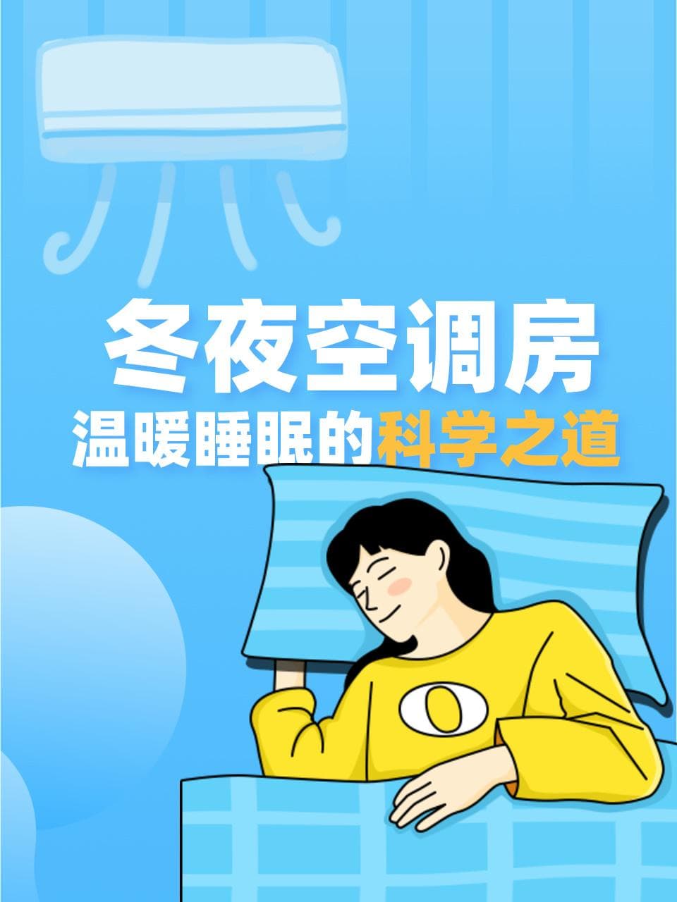 冬夜空调房：温暖睡眠的科学之道