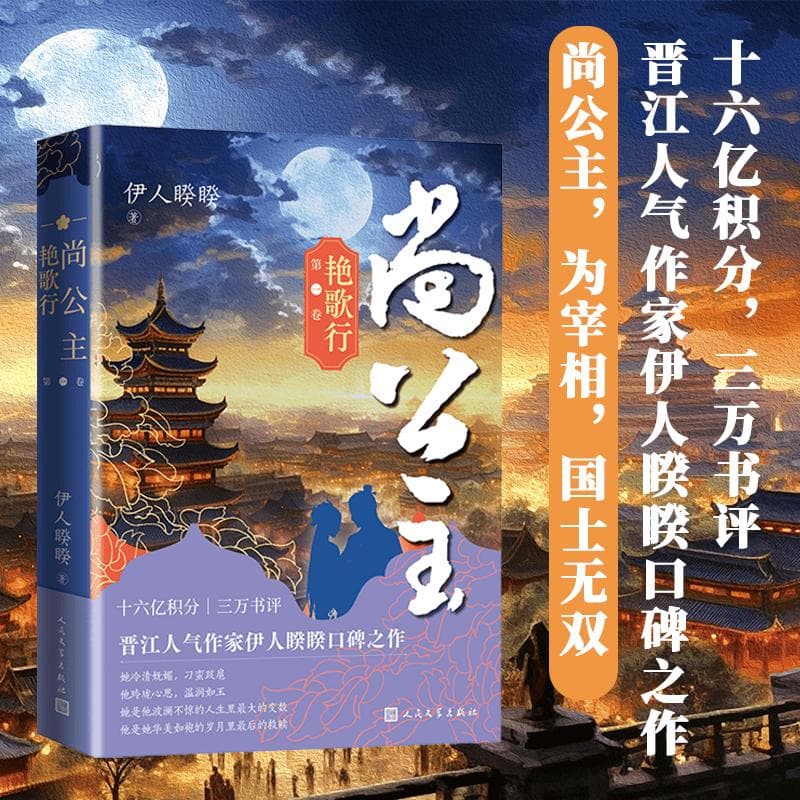 当网络小说背弃对王侯将相的幻想——评伊人睽睽《尚公主》