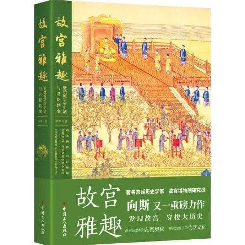 在《故宫雅趣》中探寻宫廷秘史与文化韵味