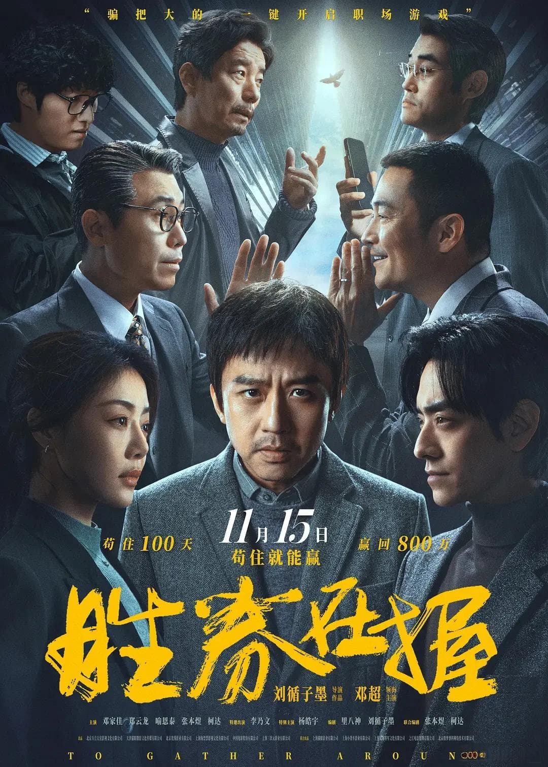 《胜券在握》邓超挑战新角色，突破自我实现演技大飞跃赢好评！
