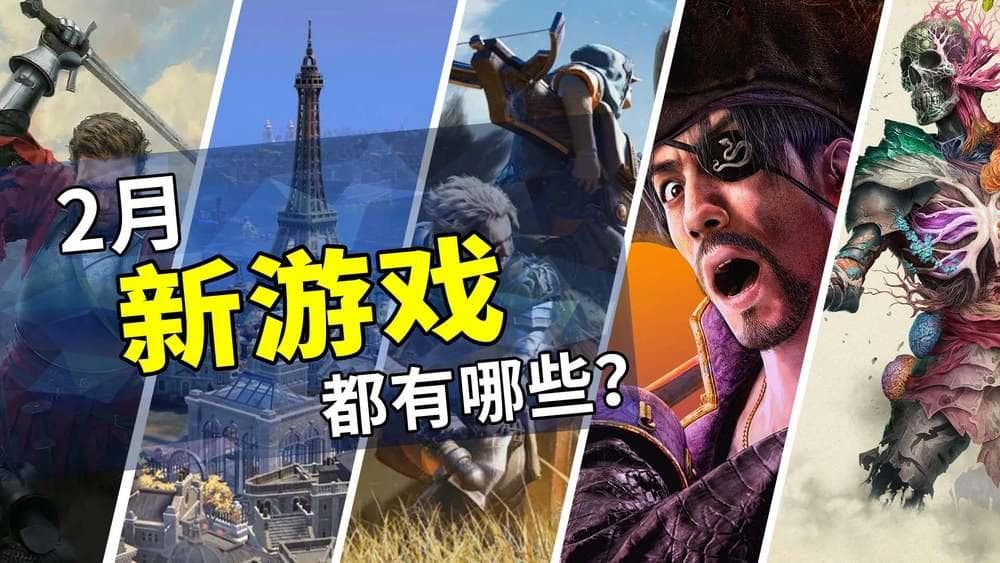 2025年2月游戏推荐：新春节假的欢愉时刻