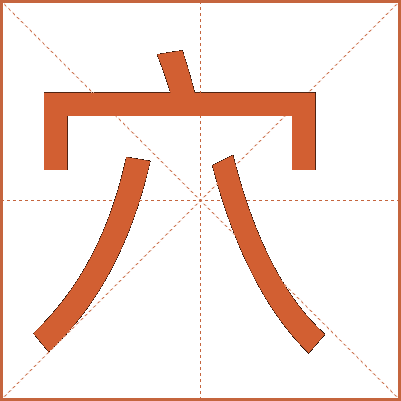 汉字“穴”的详细解释