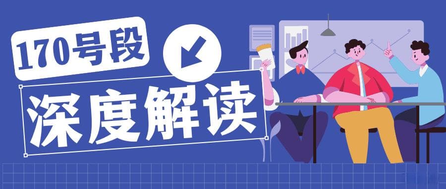 170号段是哪家运营商的？