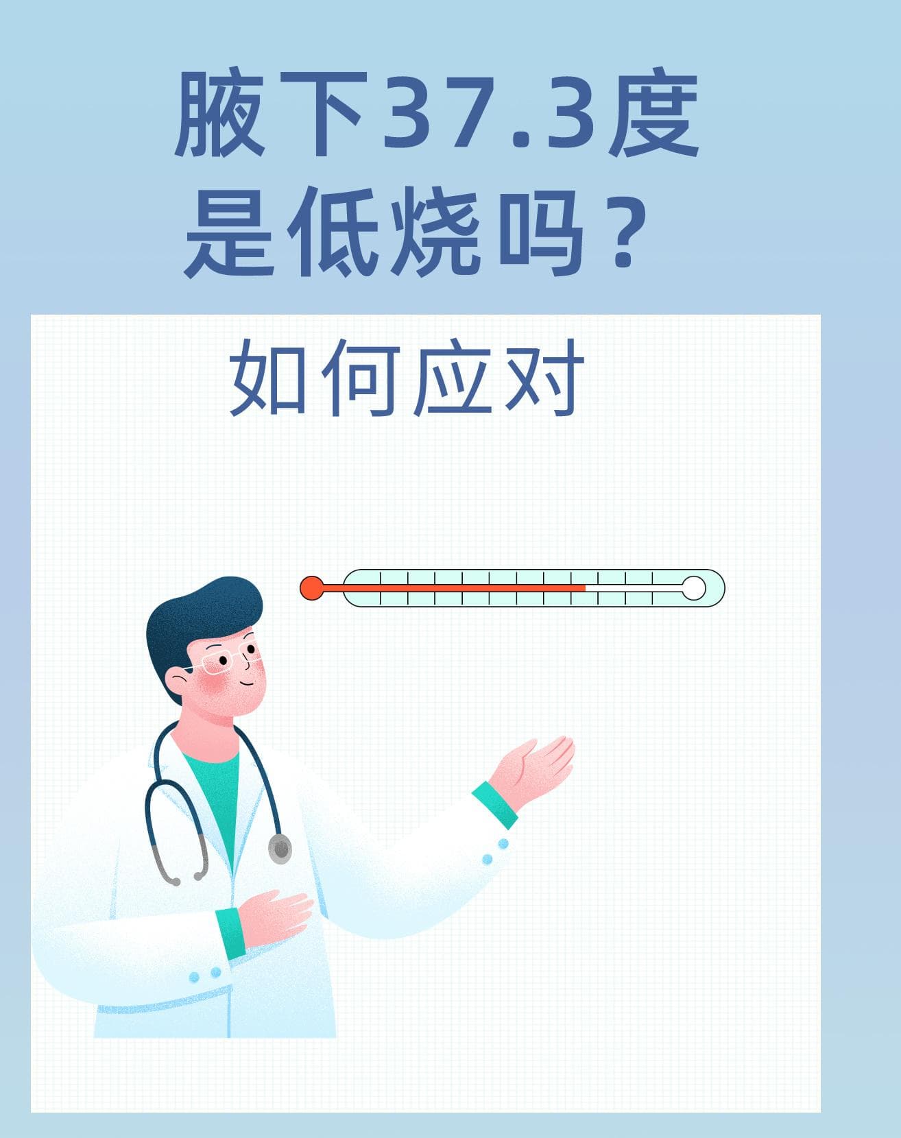腋下37.3度是低烧吗？如何应对