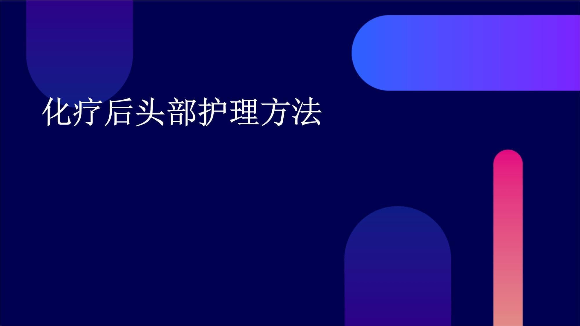 从清洁到心理关怀：化疗后头部护理指南