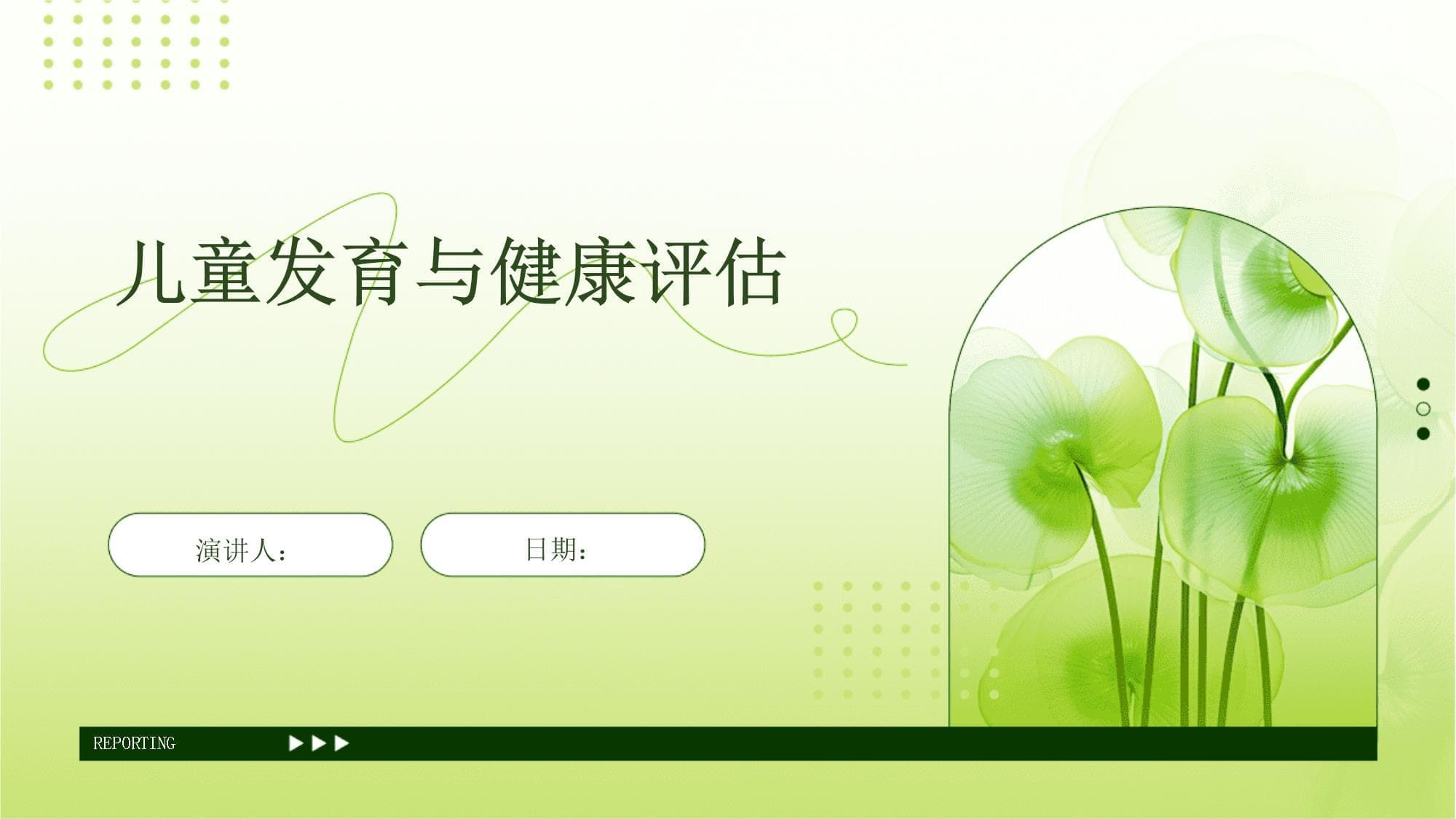 儿童发育与健康评估指南