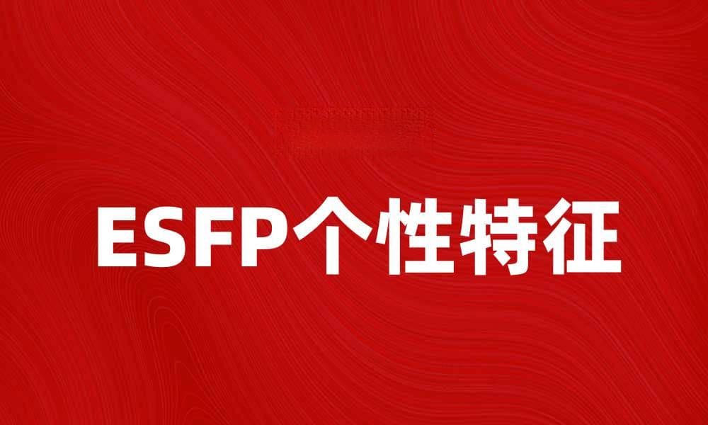 ESFP个性解析：活力四射的社交达人