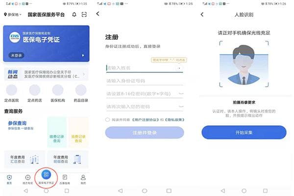 医保电子凭证激活与使用指南