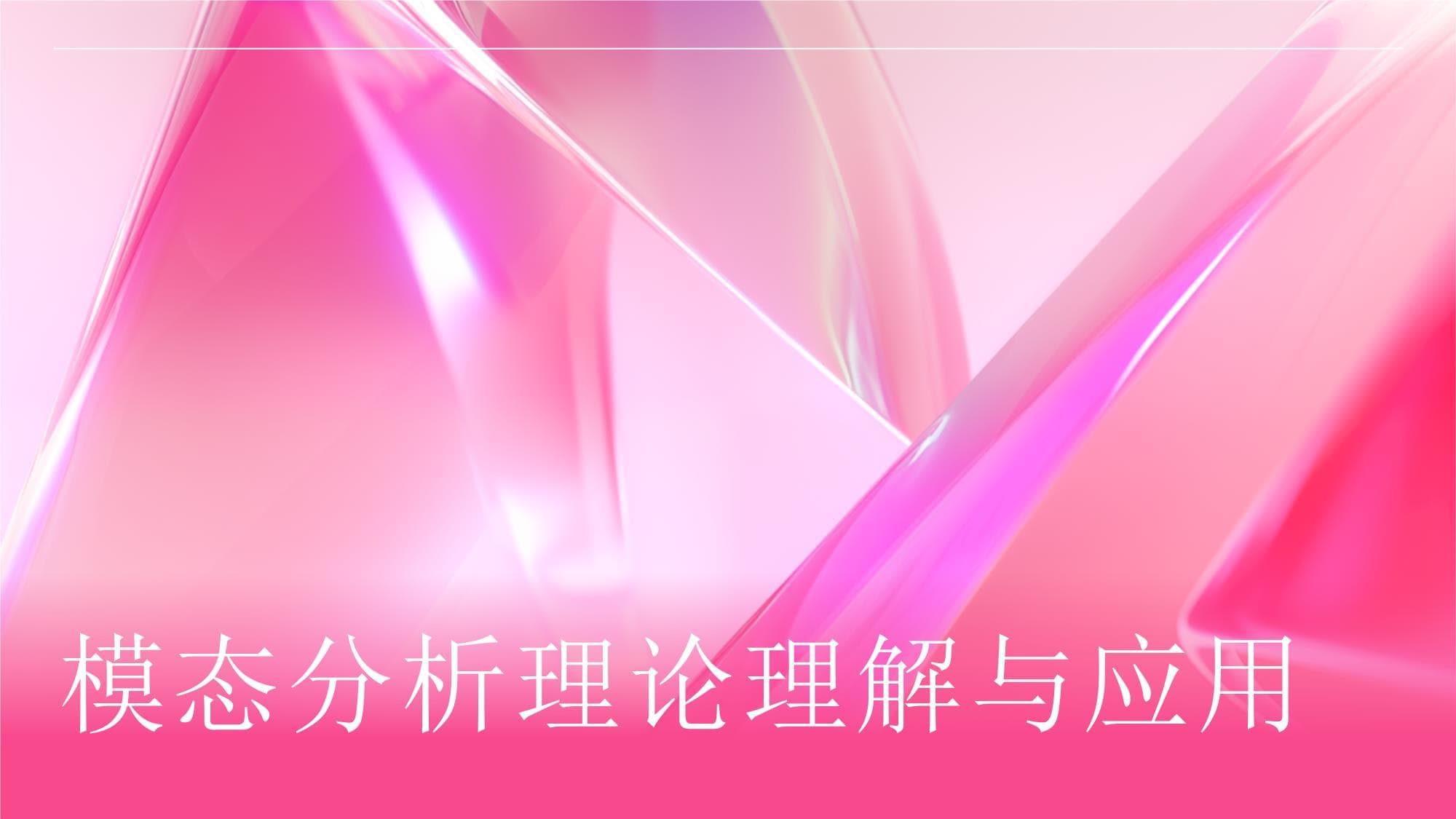 模态分析理论理解
